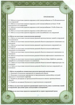 Приложение к свидетельство о допуске к проектным работа Зеленогорск СРО в проектировании